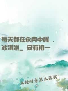 每天都在汆肉中醒來,冰淇淋