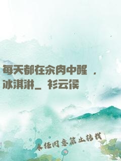 每天都在汆肉中醒來,冰淇淋
