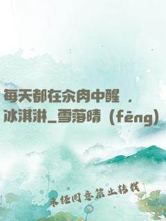 每天都在汆肉中醒來,冰淇淋