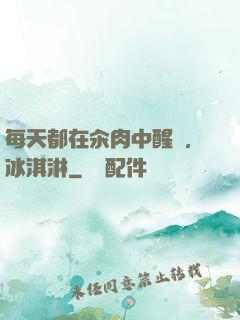 每天都在汆肉中醒來,冰淇淋