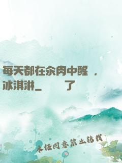 每天都在汆肉中醒來,冰淇淋