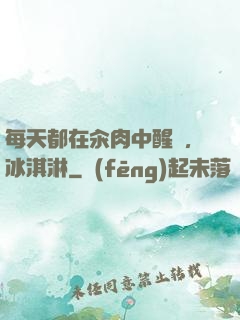 每天都在汆肉中醒來,冰淇淋