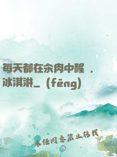 每天都在汆肉中醒來,冰淇淋