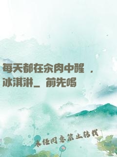 每天都在汆肉中醒來,冰淇淋