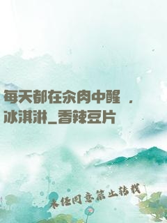 每天都在汆肉中醒來,冰淇淋