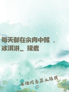 每天都在汆肉中醒來,冰淇淋