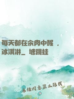 每天都在汆肉中醒來,冰淇淋