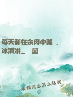 每天都在汆肉中醒來,冰淇淋