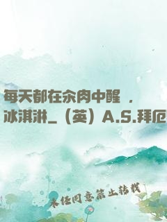 每天都在汆肉中醒來,冰淇淋