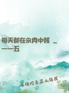每天都在汆肉中醒來