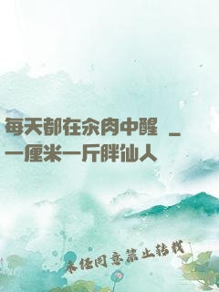 每天都在汆肉中醒來