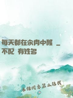 每天都在汆肉中醒來