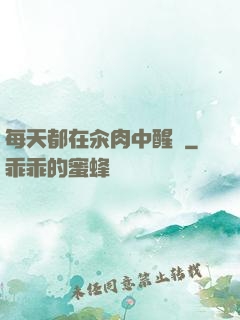 每天都在汆肉中醒來