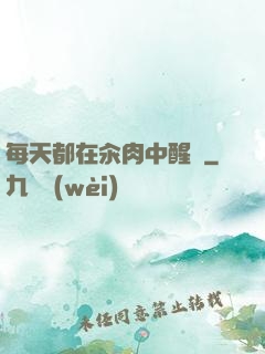 每天都在汆肉中醒來