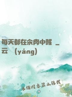 每天都在汆肉中醒來