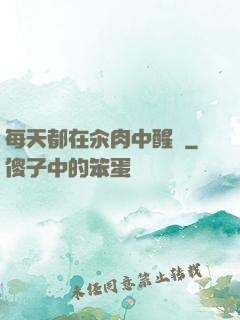 每天都在汆肉中醒來