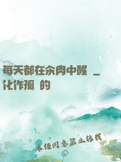 每天都在汆肉中醒來