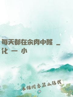 每天都在汆肉中醒來