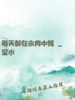 每天都在汆肉中醒來