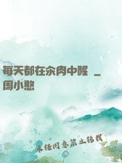 每天都在汆肉中醒來
