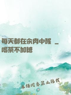 每天都在汆肉中醒來