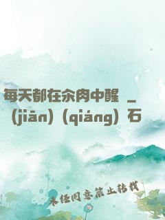 每天都在汆肉中醒來
