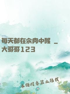 每天都在汆肉中醒來