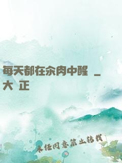 每天都在汆肉中醒來