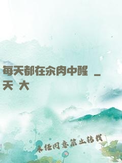 每天都在汆肉中醒來