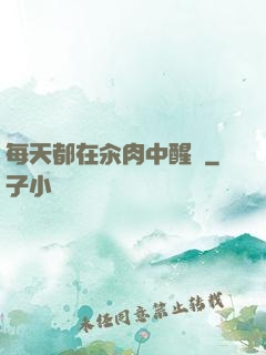 每天都在汆肉中醒來