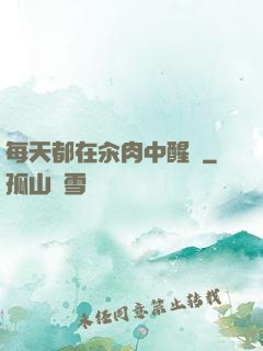 每天都在汆肉中醒來