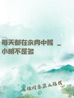 每天都在汆肉中醒來