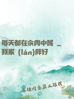 每天都在汆肉中醒來