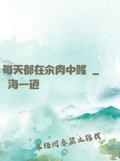每天都在汆肉中醒來