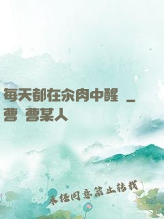 每天都在汆肉中醒來