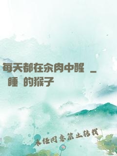 每天都在汆肉中醒來