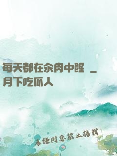 每天都在汆肉中醒來