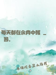 每天都在汆肉中醒來