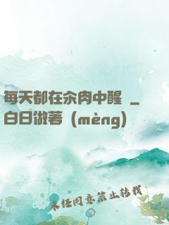 每天都在汆肉中醒來