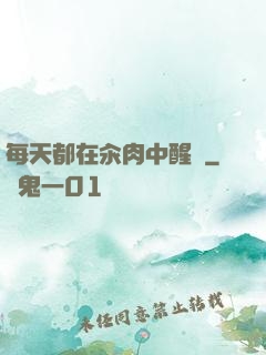 每天都在汆肉中醒來