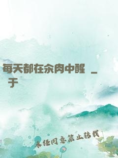 每天都在汆肉中醒來