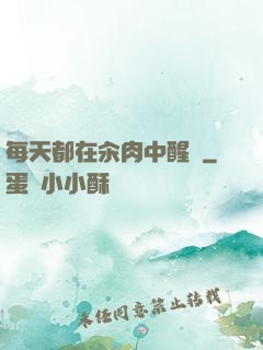 每天都在汆肉中醒來
