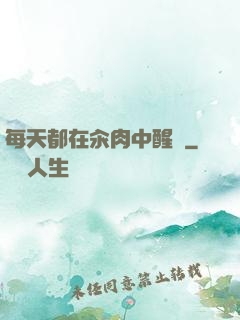 每天都在汆肉中醒來