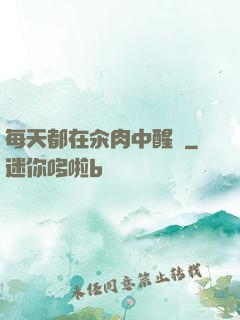 每天都在汆肉中醒來