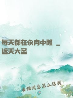 每天都在汆肉中醒來