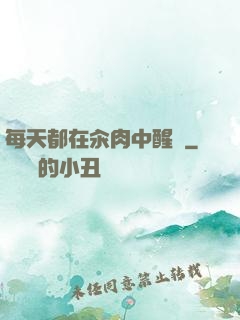 每天都在汆肉中醒來