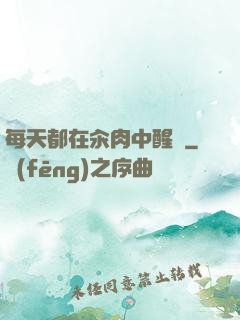 每天都在汆肉中醒來
