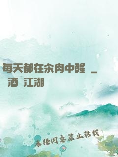 每天都在汆肉中醒來