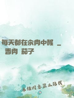 每天都在汆肉中醒來