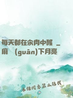 每天都在汆肉中醒來